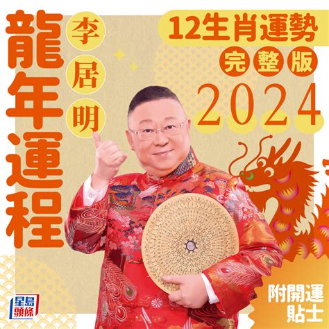 2023年生肖運程李居明|【李居明 2023】李居明預測！2023兔年生肖運程：豬鼠牛虎篇